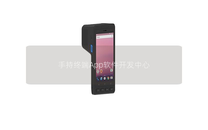 手持终端App软件开发中心