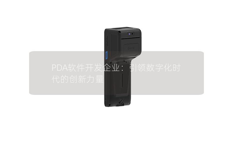 PDA软件开发企业：引领数字化时代的创新